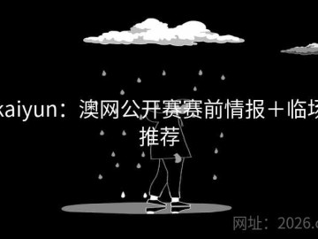 kaiyun：澳网公开赛赛前情报＋临场推荐