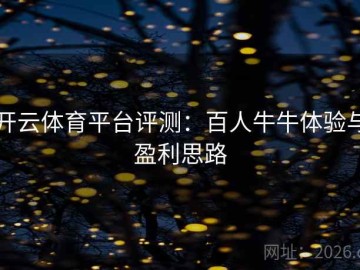 开云体育平台评测：百人牛牛体验与盈利思路