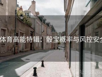 v体育高能特辑：骰宝概率与风控安全