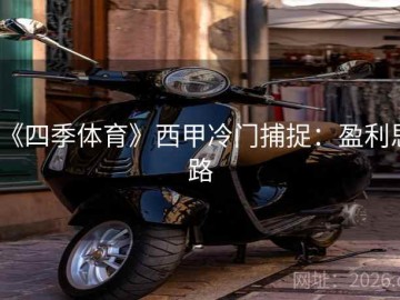 《四季体育》西甲冷门捕捉：盈利思路