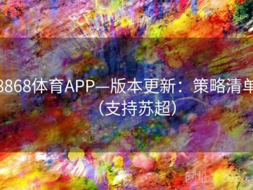 8868体育APP—版本更新：策略清单（支持苏超）