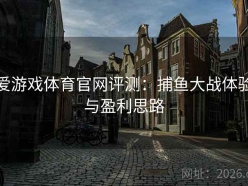 爱游戏体育官网评测：捕鱼大战体验与盈利思路
