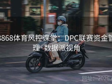 8868体育风控课堂：DPC联赛资金管理·数据派视角