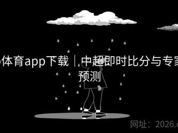 b体育app下载｜中超即时比分与专家预测