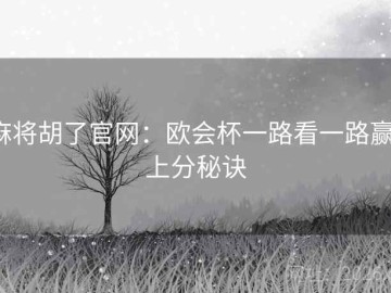 麻将胡了官网：欧会杯一路看一路赢·上分秘诀