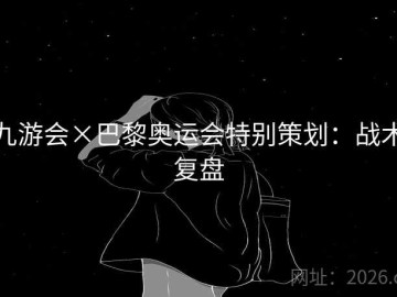 九游会×巴黎奥运会特别策划：战术复盘