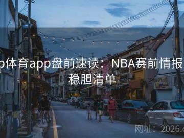 b体育app盘前速读：NBA赛前情报·稳胆清单