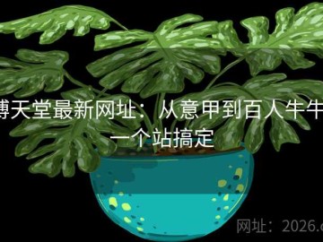 博天堂最新网址：从意甲到百人牛牛，一个站搞定
