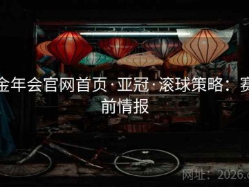 金年会官网首页·亚冠·滚球策略：赛前情报
