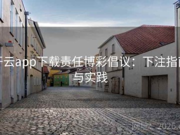 开云app下载责任博彩倡议：下注指南与实践