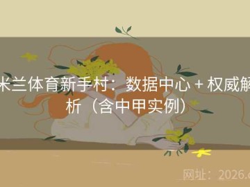 米兰体育新手村：数据中心 + 权威解析（含中甲实例）