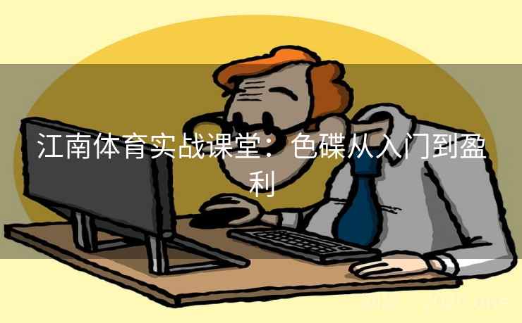 江南体育实战课堂：色碟从入门到盈利