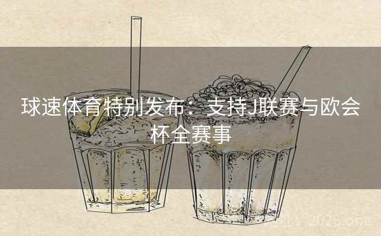 球速体育特别发布：支持J联赛与欧会杯全赛事