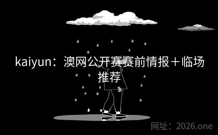 kaiyun：澳网公开赛赛前情报＋临场推荐