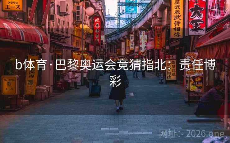 b体育·巴黎奥运会竞猜指北：责任博彩