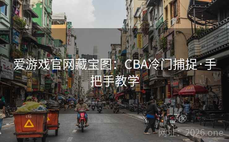 爱游戏官网藏宝图：CBA冷门捕捉·手把手教学
