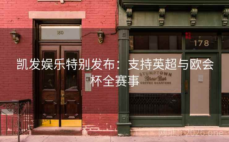 凯发娱乐特别发布:支持英超与欧会杯全赛事 凯发娱乐特别发布:支持英超与欧会杯全赛事