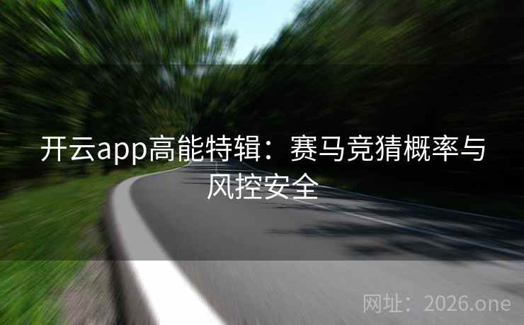 开云app高能特辑：赛马竞猜概率与风控安全