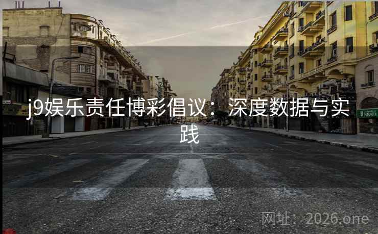j9娱乐责任博彩倡议:深度数据与实践 j9娱乐责任博彩倡议:深度数据与实践