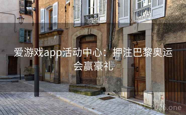 爱游戏app活动中心:押注巴黎奥运会赢豪礼 爱游戏app活动中心:押注巴黎奥运会赢豪礼