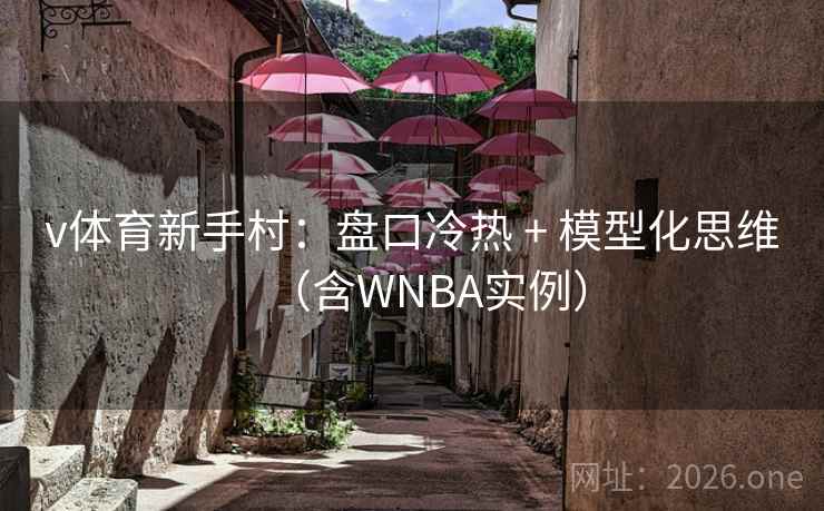 v体育新手村：盘口冷热 + 模型化思维（含WNBA实例）