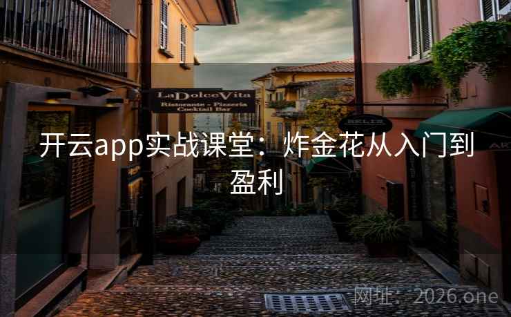 开云app实战课堂：炸金花从入门到盈利