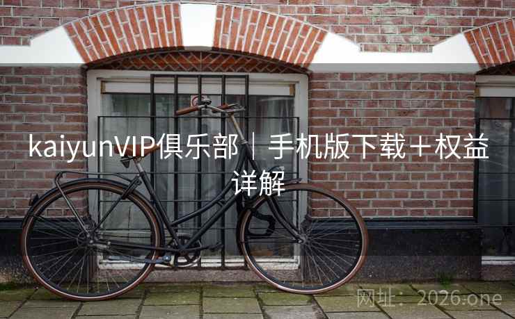 kaiyunVIP俱乐部｜手机版下载＋权益详解