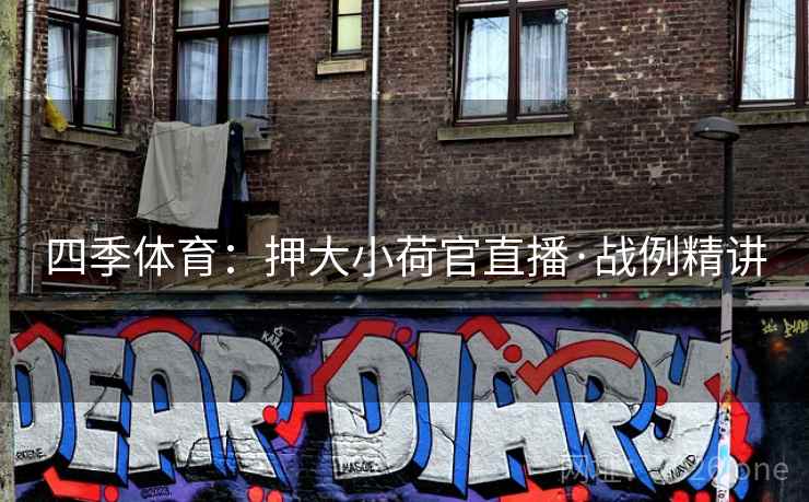 四季体育：押大小荷官直播·战例精讲