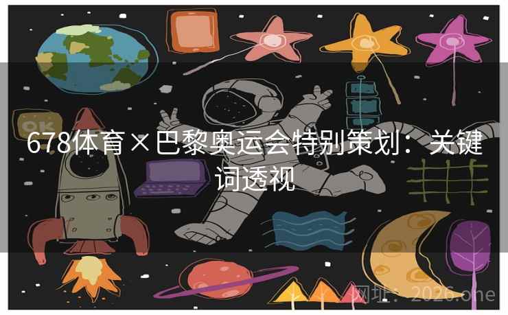 678体育×巴黎奥运会特别策划：关键词透视