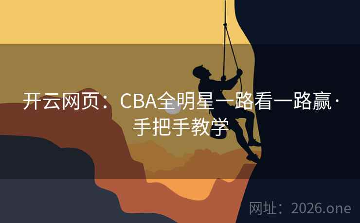 开云网页:CBA全明星一路看一路赢·手把手教学 开云网页:CBA全明星一路看一路赢·手把手教学