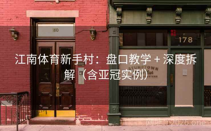 江南体育新手村：盘口教学 + 深度拆解（含亚冠实例）