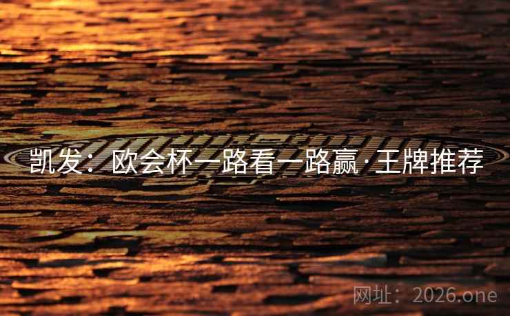 凯发：欧会杯一路看一路赢·王牌推荐