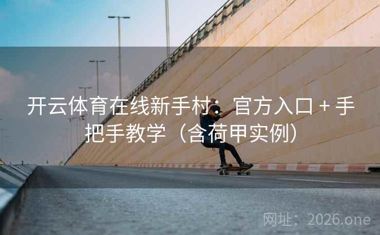 开云体育在线新手村：官方入口 + 手把手教学（含荷甲实例）