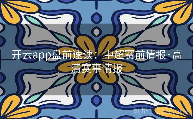 开云app盘前速读：中超赛前情报·高清赛事情报