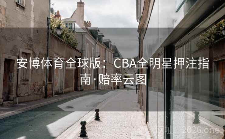 安博体育全球版：CBA全明星押注指南·赔率云图