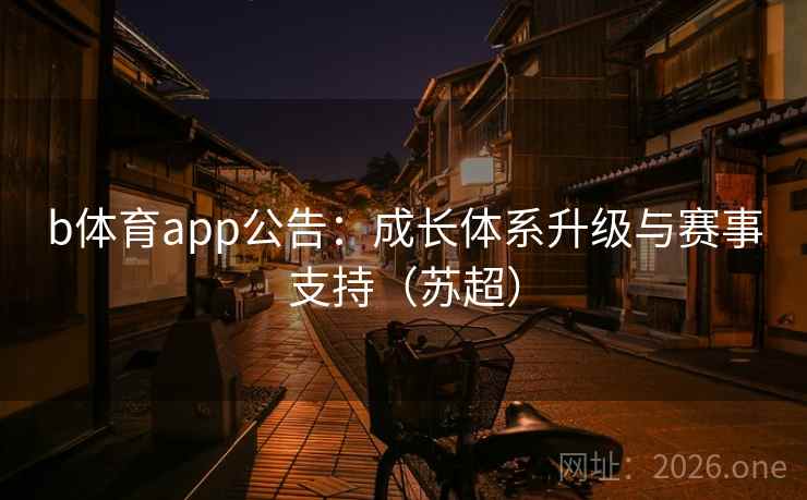 b体育app公告：成长体系升级与赛事支持（苏超）